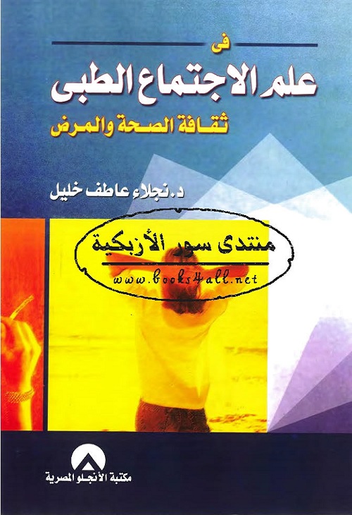 في علم الاجتماع الطبي : ثقافة الصحة والمرض